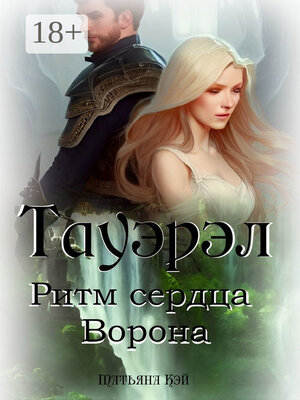 cover image of Тауэрэл. Ритм сердца Ворона